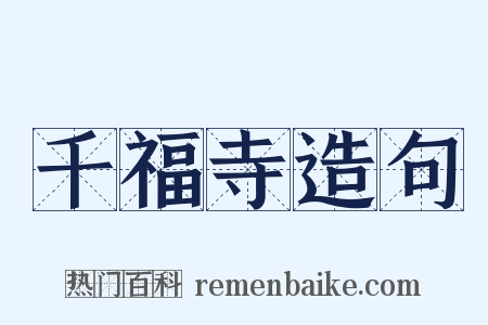 千福寺造句是什么意思的图片